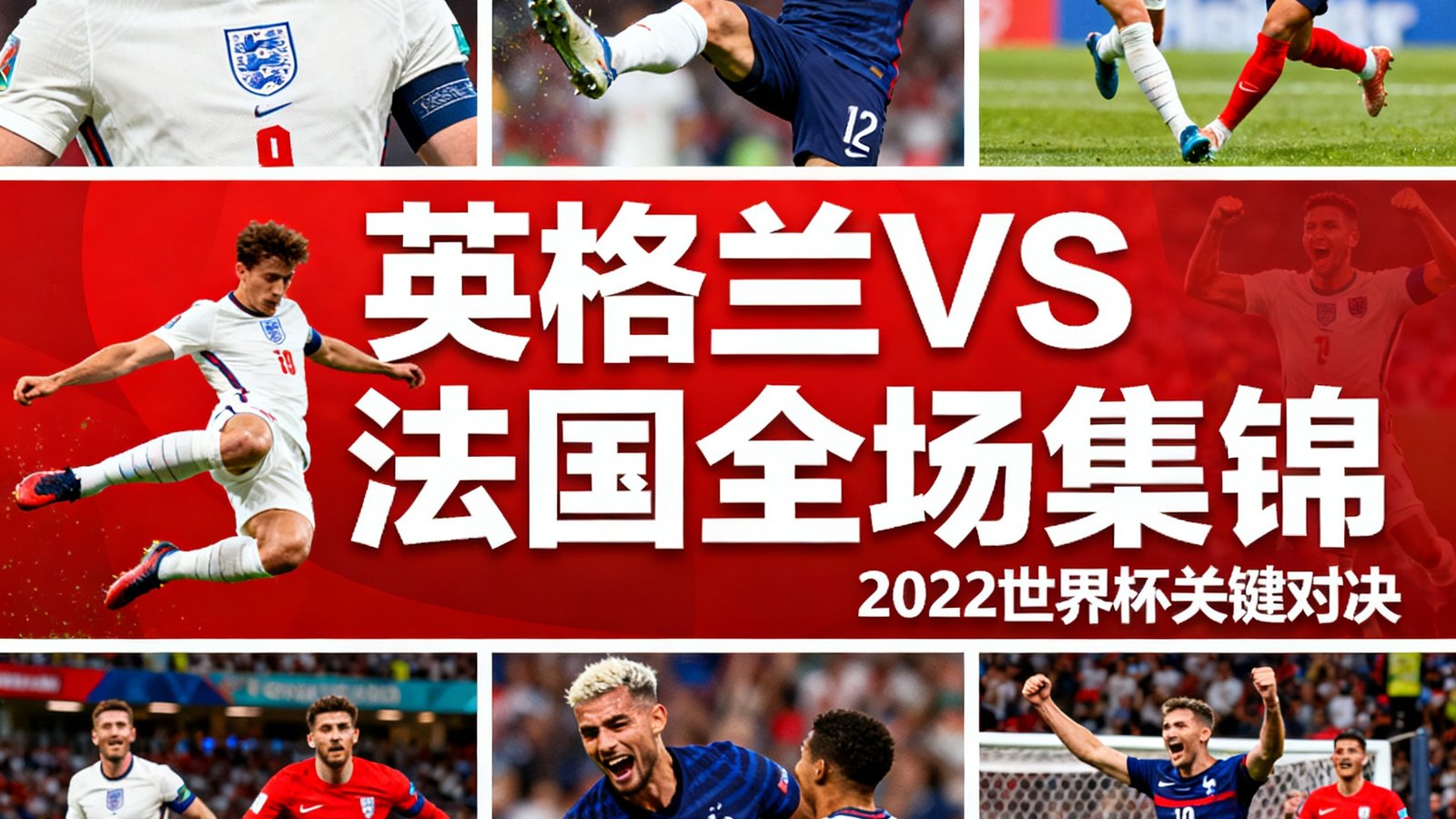 全场集锦封面,包含英格兰对阵法国的比赛精彩瞬间拼贴